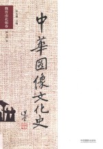 中华图像文化史  魏晋南北朝卷 封面