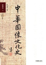 中华图像文化史  插图卷  上 封面