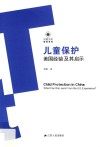 儿童保护  美国经验及其启示 封面