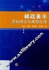 稀疏表示基础理论与典型应用 封面