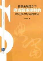 普惠金融理念下典当融资规则的理论探讨与实践求证 封面