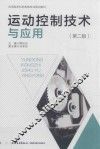 运动控制技术与应用 封面