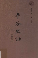 平谷史话  修订本 电子书封面