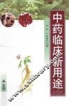 中药临床新用途 封面