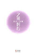 之间的心  弥生诗集 电子书封面