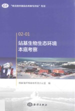 站基生物生态环境本底考察 封面