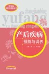 产后疾病预防与调养 封面
