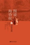 图说海昏侯  2  刘贺其墓 封面
