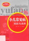 小儿常见病预防与调养 封面