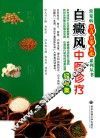 白癜风中医诊疗经验集 封面