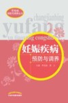 妊娠疾病预防与调养 封面