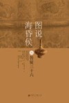 图说海昏侯  3  答疑三十六 封面