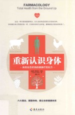 重新认识身体  来自生态农场的健康疗愈处方 封面