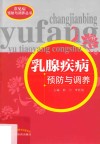 乳腺疾病预防与调养 封面