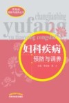 妇科疾病预防与调养 封面