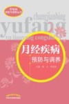 月经疾病预防与调养 封面