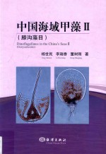中国海域甲藻  2  膝沟藻目 封面