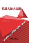 机器人技术应用 封面