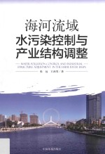 海河流域水污染控制与产业结构调整 封面