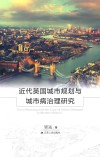 近代英国城市规划与城市病治理研究 封面