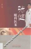 张健眼科医案 封面