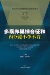 多囊卵巢综合征和内分泌不孕不育 封面