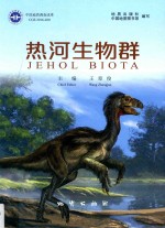 热河生物群 封面