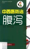 中西医防治腹泻 封面