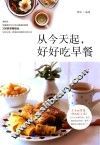 从今天起，好好吃早餐 封面
