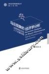 马云现象的经济学分析  互联网经济的八个关键命题 封面