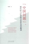 “中国问题”、现代性与法律的文化社会学解读 封面