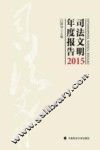 司法文明年度报告  2015 封面
