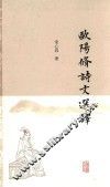 欧阳修诗文选译 封面