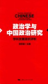 政治学与中国政治研究  学科发展现状评析 封面