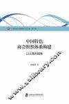 中国特色商会组织体系构建  以上海为视角 封面