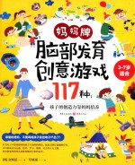 妈妈牌脑部发育创意游戏117种  孩子的创造力靠妈妈培养 封面