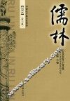 儒林  2016  第6辑 封面