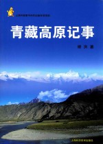 青藏高原记事 封面