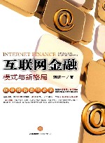 互联网金融  模式与新格局  签名版 封面