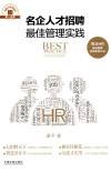 名企人才招聘最佳管理实践 封面