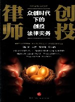 创投律师  众创时代下的创托法律实务 封面
