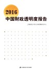 中国财政透明度报告  2016 封面
