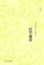 经学通论  修订版 封面