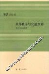 差等秩序与公道世界  荀子思想研究 封面