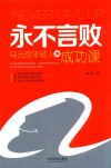 永不言败  马云给年轻人的成功课 封面