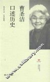 上海市文史研究管口述历史丛书  曹圣洁口述历史 封面