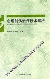 心理创伤治疗技术解析 封面