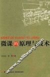 微课的原理与技术 封面