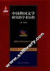 中国外国文学研究的学术历程  第4卷  美国文学研究的学术历程 封面