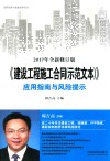 《建设工程施工合同（示范文本）》应用智囊与风险提示  2017年全新修订版 封面